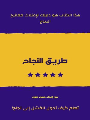 cover image of طريق النجاح (طبعة 2023)